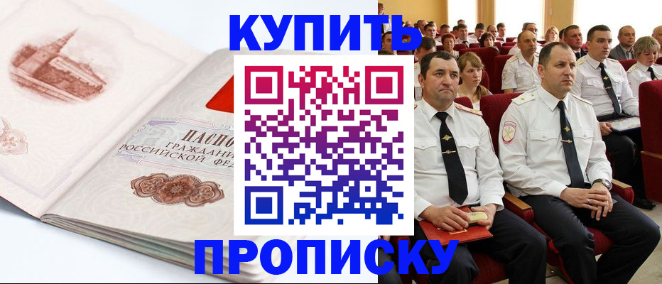 временная прописка в Закаменске