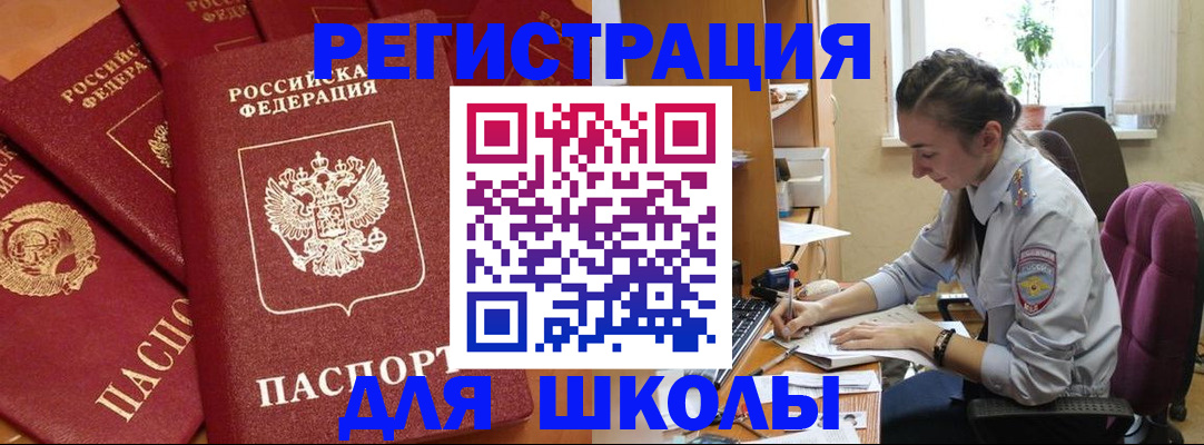 временная регистрация для школы в Закаменске